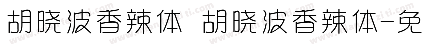 胡晓波香辣体 胡晓波香辣体字体转换